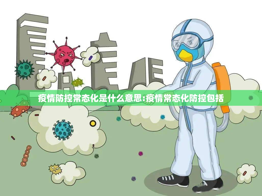 疫情防控常态化是什么意思:疫情常态化防控包括