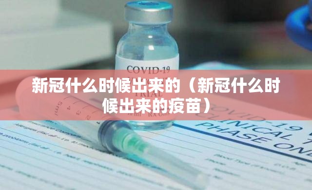 新冠什么时候出来的（新冠什么时候出来的疫苗）