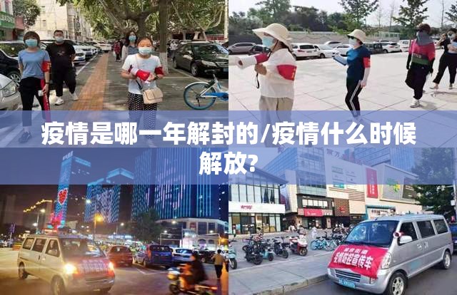 疫情是哪一年解封的/疫情什么时候解放?