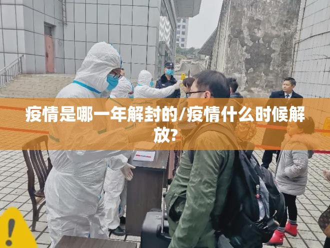 疫情是哪一年解封的/疫情什么时候解放?