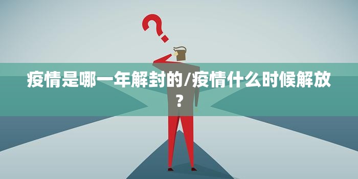 疫情是哪一年解封的/疫情什么时候解放?