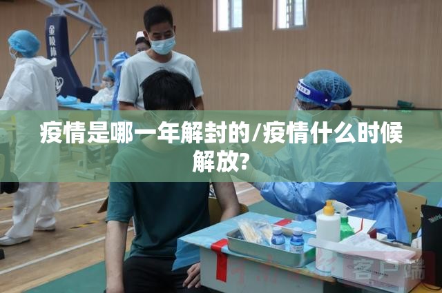 疫情是哪一年解封的/疫情什么时候解放?