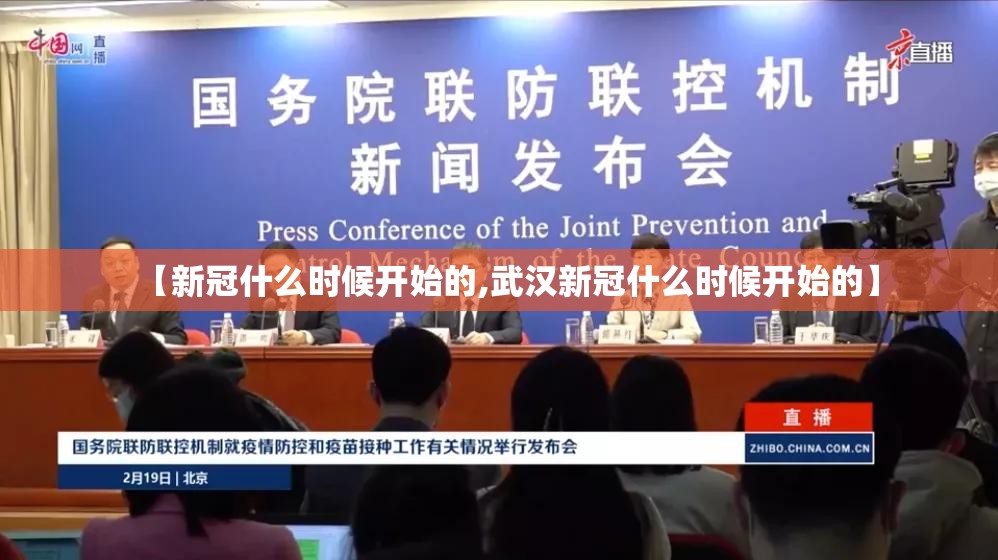 【新冠什么时候开始的,武汉新冠什么时候开始的】