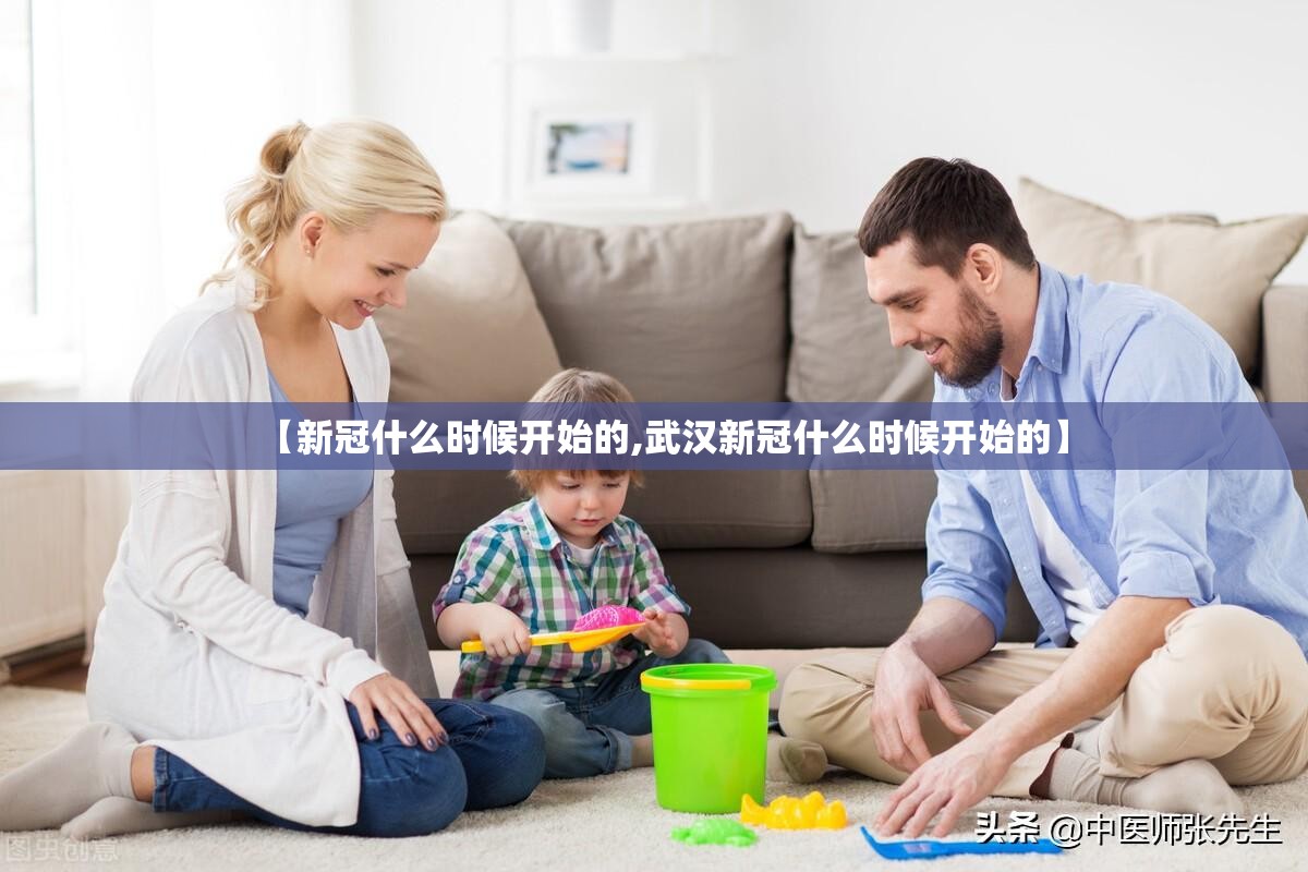 【新冠什么时候开始的,武汉新冠什么时候开始的】