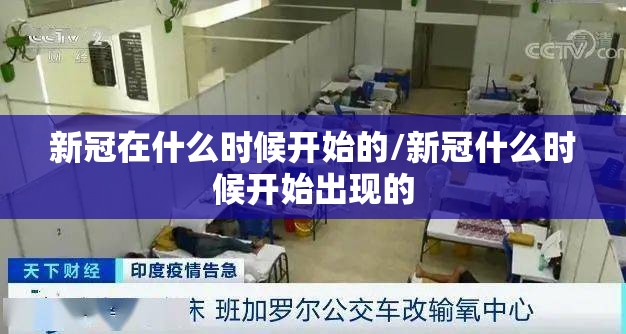 新冠在什么时候开始的/新冠什么时候开始出现的