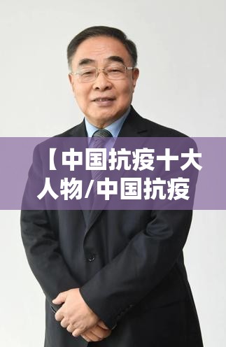 【中国抗疫十大人物/中国抗疫十大人物之张伯礼获得的荣誉是什么】