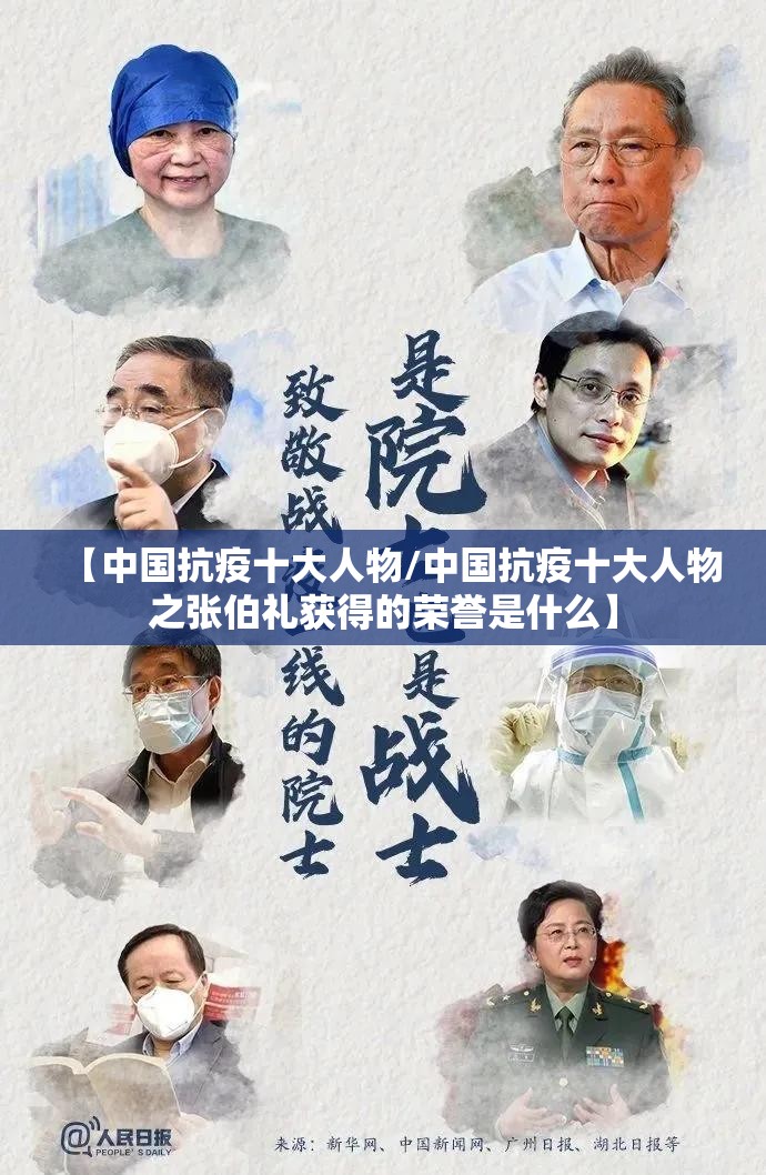 【中国抗疫十大人物/中国抗疫十大人物之张伯礼获得的荣誉是什么】