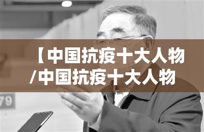 【中国抗疫十大人物/中国抗疫十大人物之张伯礼获得的荣誉是什么】