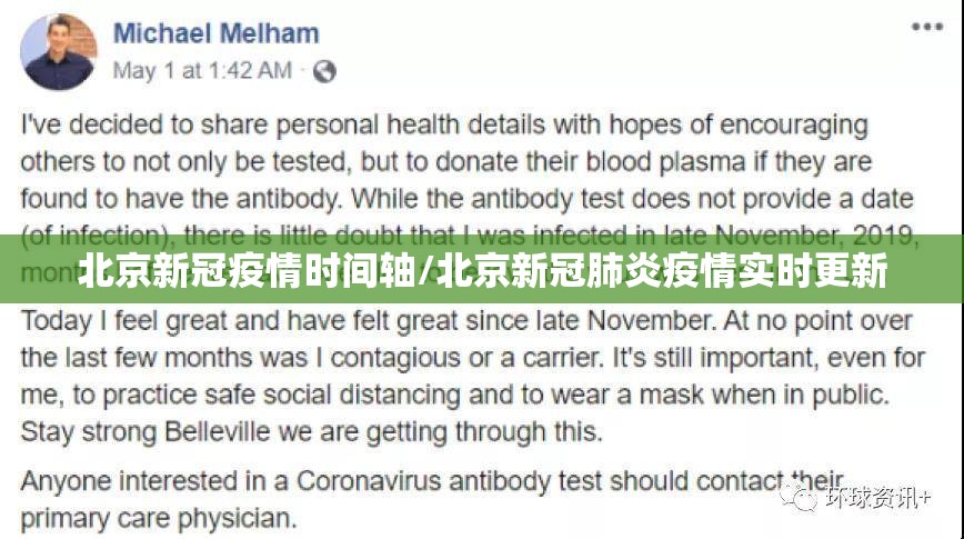 北京新冠疫情时间轴/北京新冠肺炎疫情实时更新