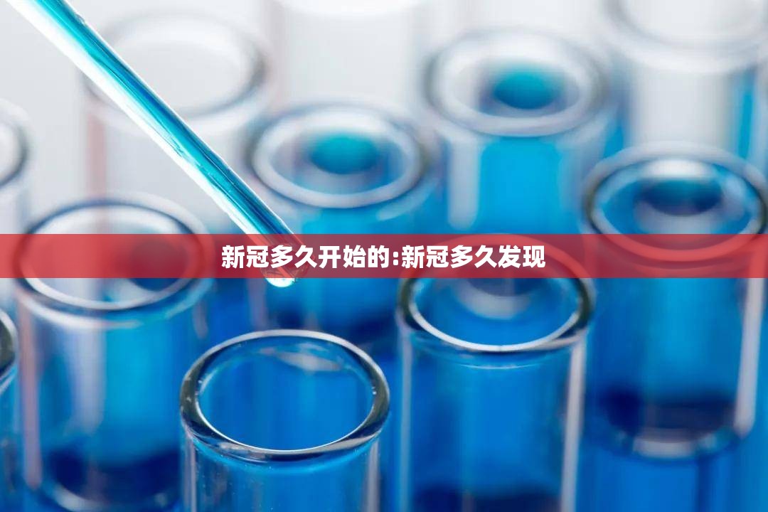 新冠多久开始的:新冠多久发现