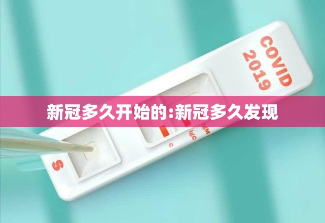 新冠多久开始的:新冠多久发现