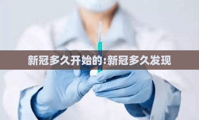 新冠多久开始的:新冠多久发现