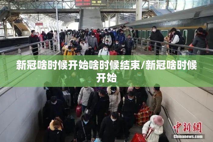新冠啥时候开始啥时候结束/新冠啥时候开始