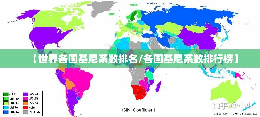 【世界各国基尼系数排名/各国基尼系数排行榜】
