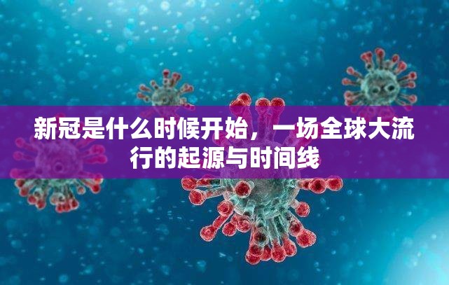 新冠是什么时候开始，一场全球大流行的起源与时间线