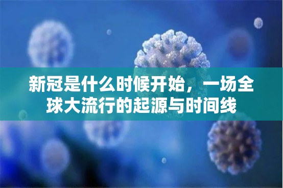 新冠是什么时候开始，一场全球大流行的起源与时间线