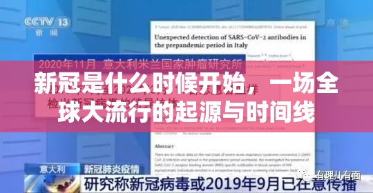 新冠是什么时候开始，一场全球大流行的起源与时间线