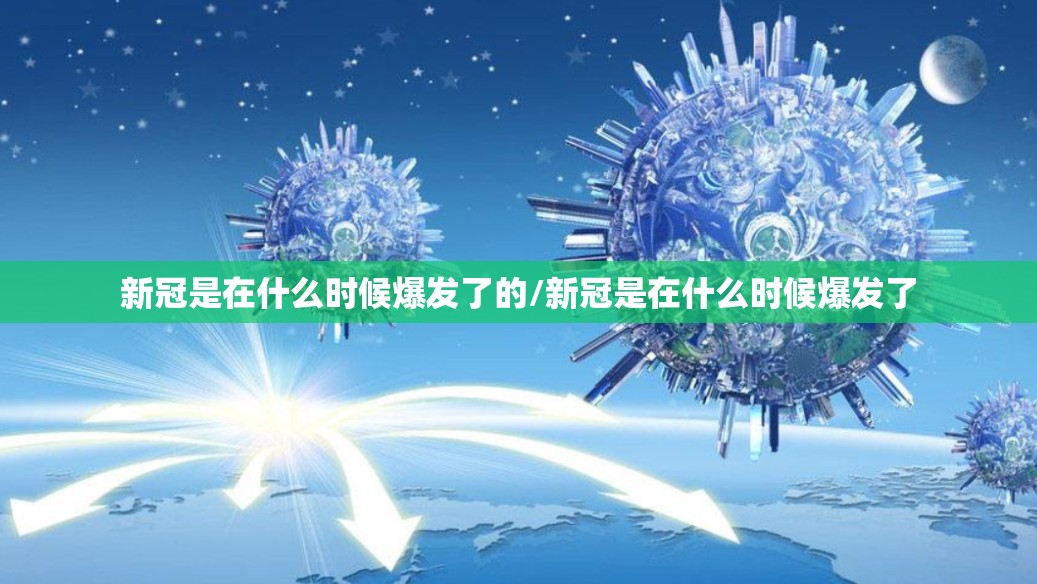 新冠是在什么时候爆发了的/新冠是在什么时候爆发了