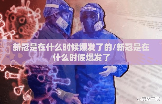 新冠是在什么时候爆发了的/新冠是在什么时候爆发了