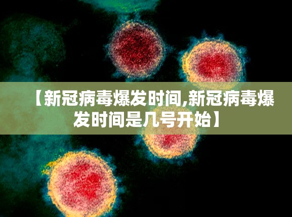 【新冠病毒爆发时间,新冠病毒爆发时间是几号开始】