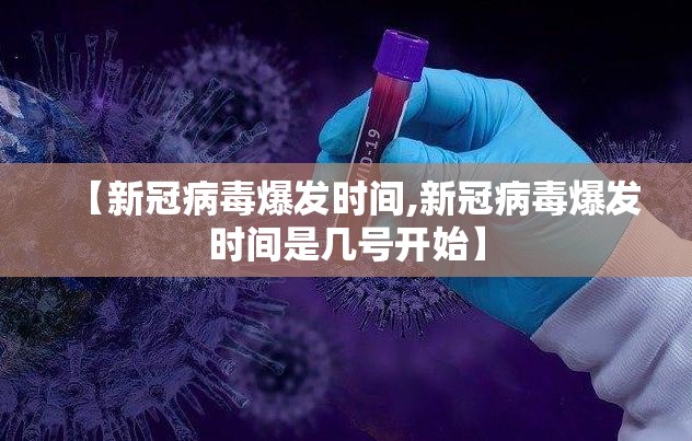 【新冠病毒爆发时间,新冠病毒爆发时间是几号开始】