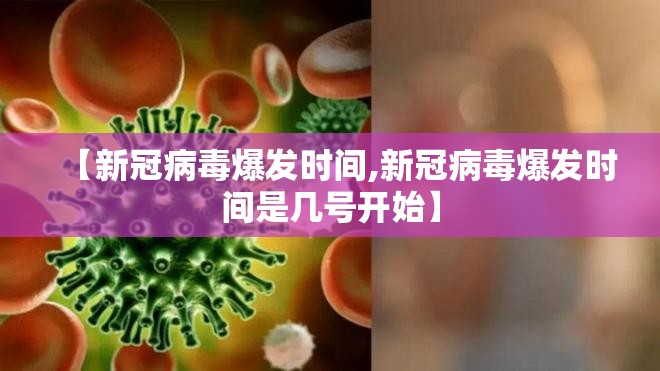 【新冠病毒爆发时间,新冠病毒爆发时间是几号开始】
