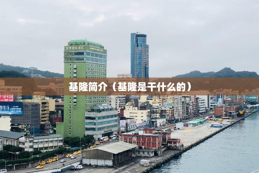 基隆简介（基隆是干什么的）