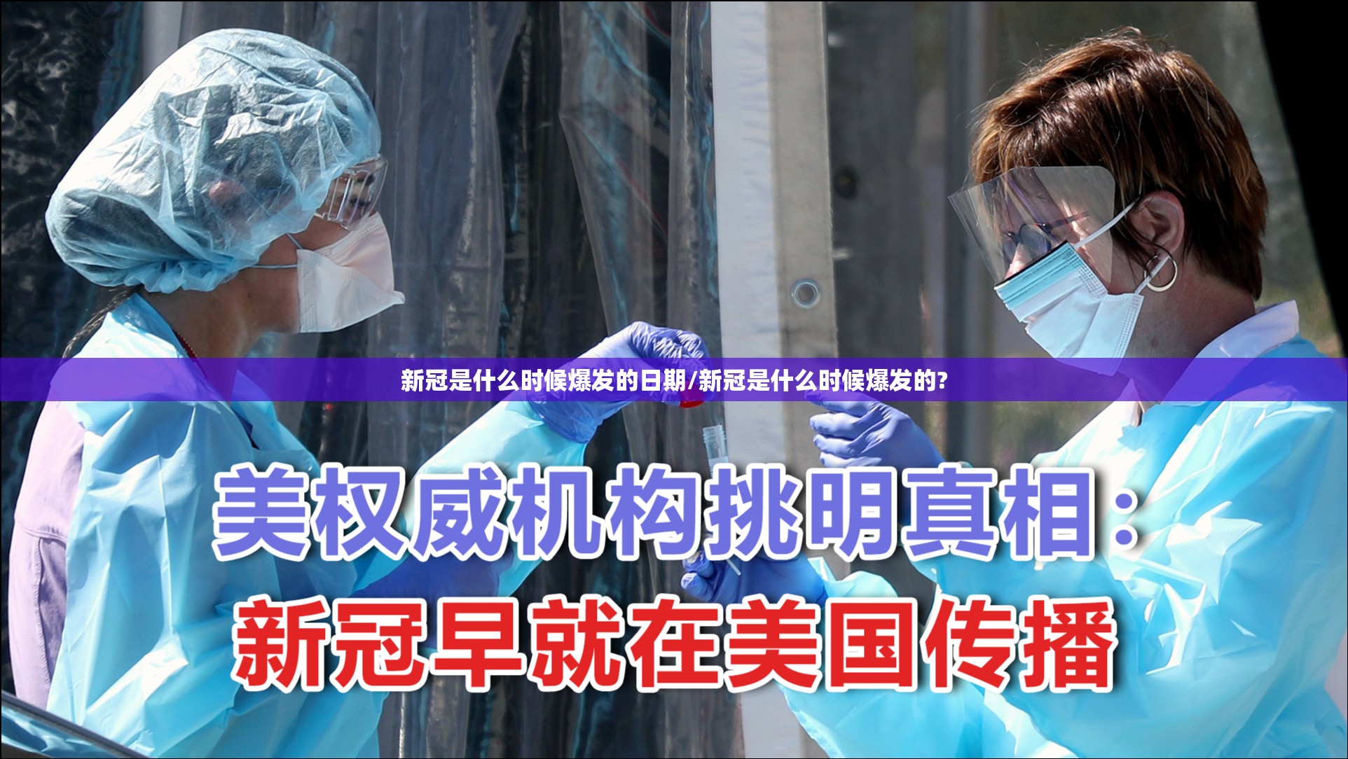 新冠是什么时候爆发的日期/新冠是什么时候爆发的?