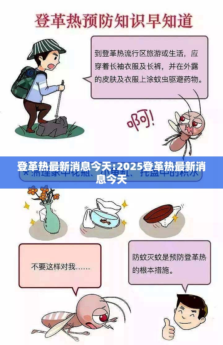 登革热最新消息今天:2025登革热最新消息今天