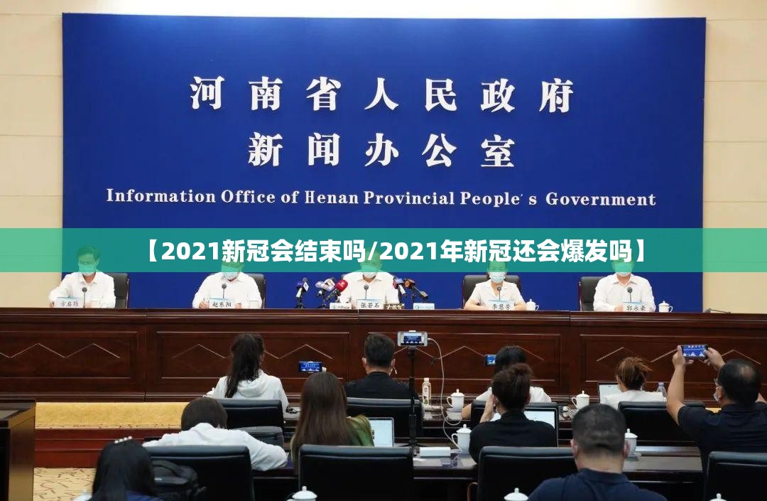 【2021新冠会结束吗/2021年新冠还会爆发吗】
