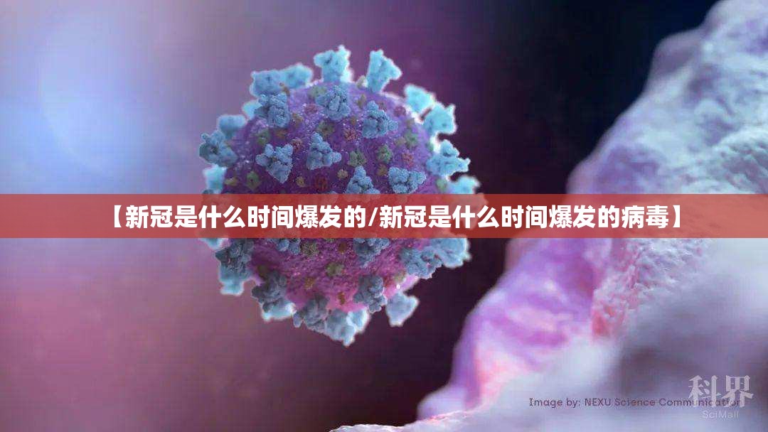 【新冠是什么时间爆发的/新冠是什么时间爆发的病毒】