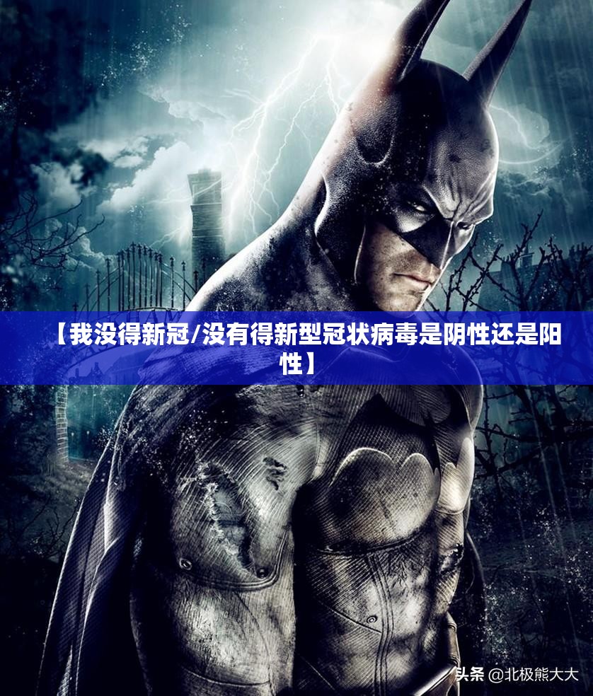 【我没得新冠/没有得新型冠状病毒是阴性还是阳性】