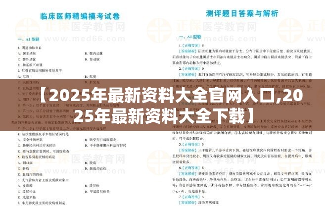 【2025年最新资料大全官网入口,2025年最新资料大全下载】