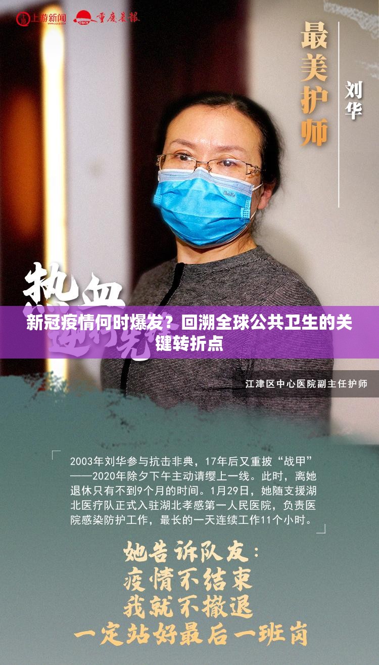 新冠疫情何时爆发？回溯全球公共卫生的关键转折点