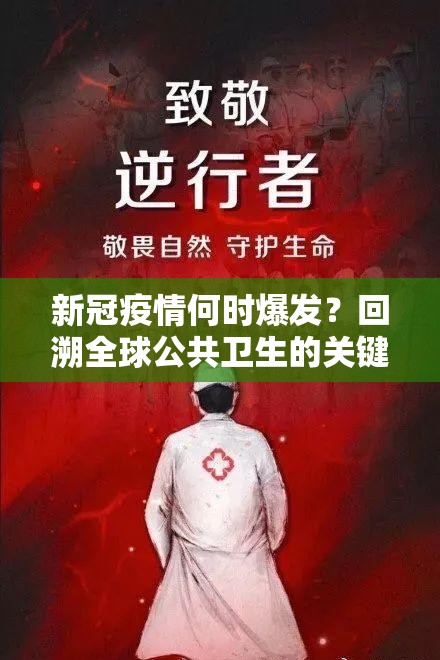 新冠疫情何时爆发？回溯全球公共卫生的关键转折点