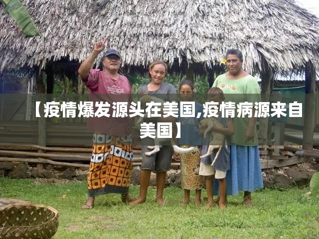【疫情爆发源头在美国,疫情病源来自美国】