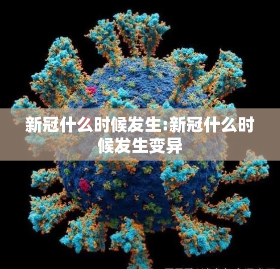 新冠什么时候发生:新冠什么时候发生变异