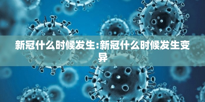 新冠什么时候发生:新冠什么时候发生变异