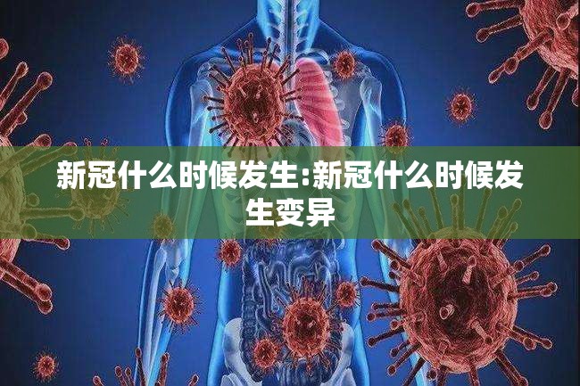 新冠什么时候发生:新冠什么时候发生变异