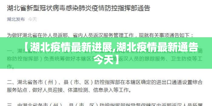 【湖北疫情最新进展,湖北疫情最新通告今天】