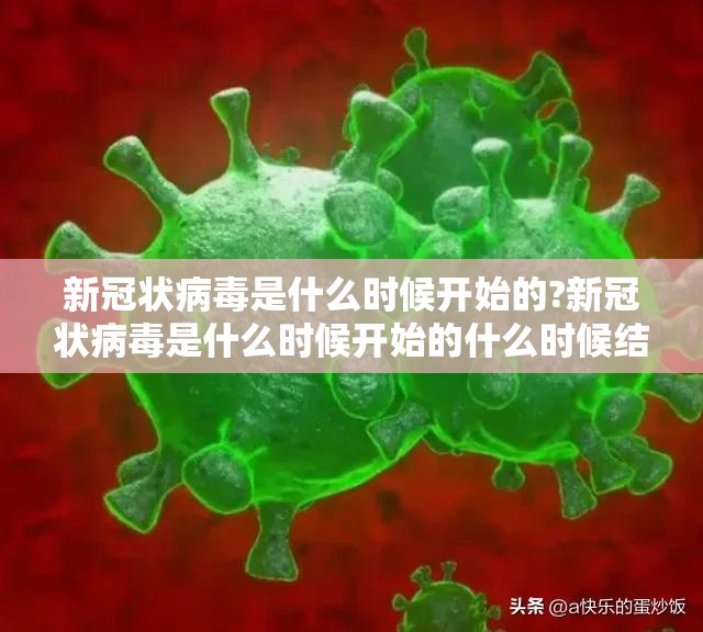 新冠状病毒是什么时候开始的?新冠状病毒是什么时候开始的什么时候结束的