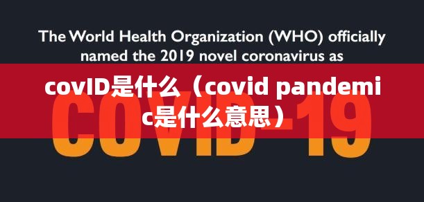 covID是什么（covid pandemic是什么意思）