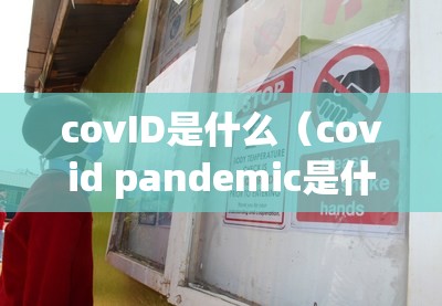 covID是什么（covid pandemic是什么意思）