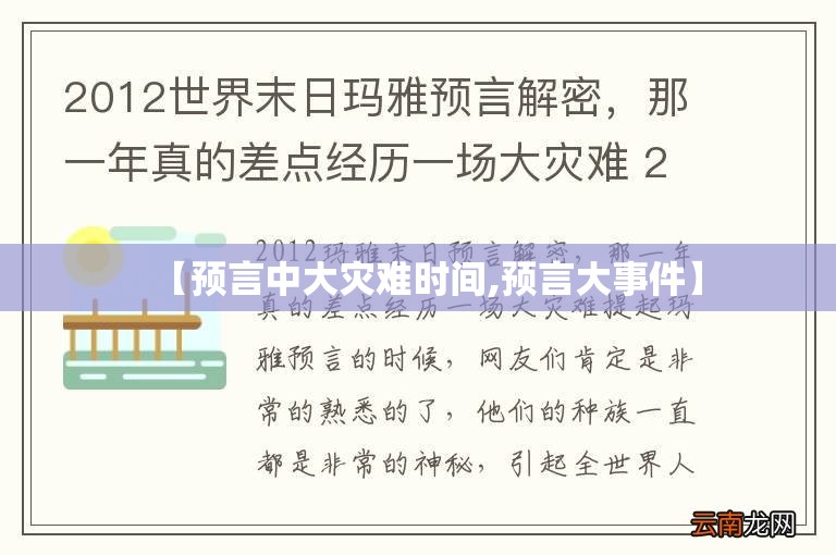 【预言中大灾难时间,预言大事件】