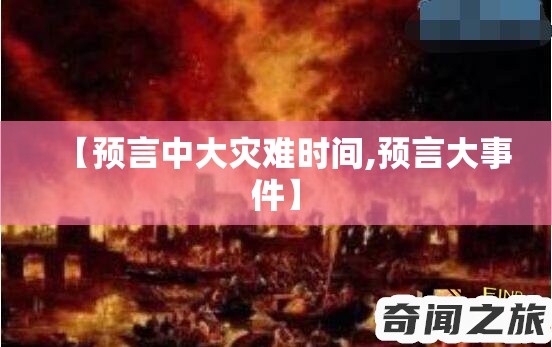 【预言中大灾难时间,预言大事件】
