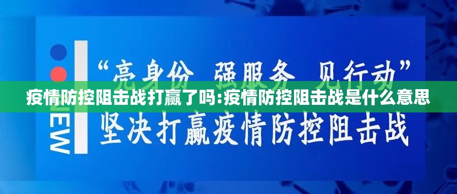 疫情防控阻击战打赢了吗:疫情防控阻击战是什么意思