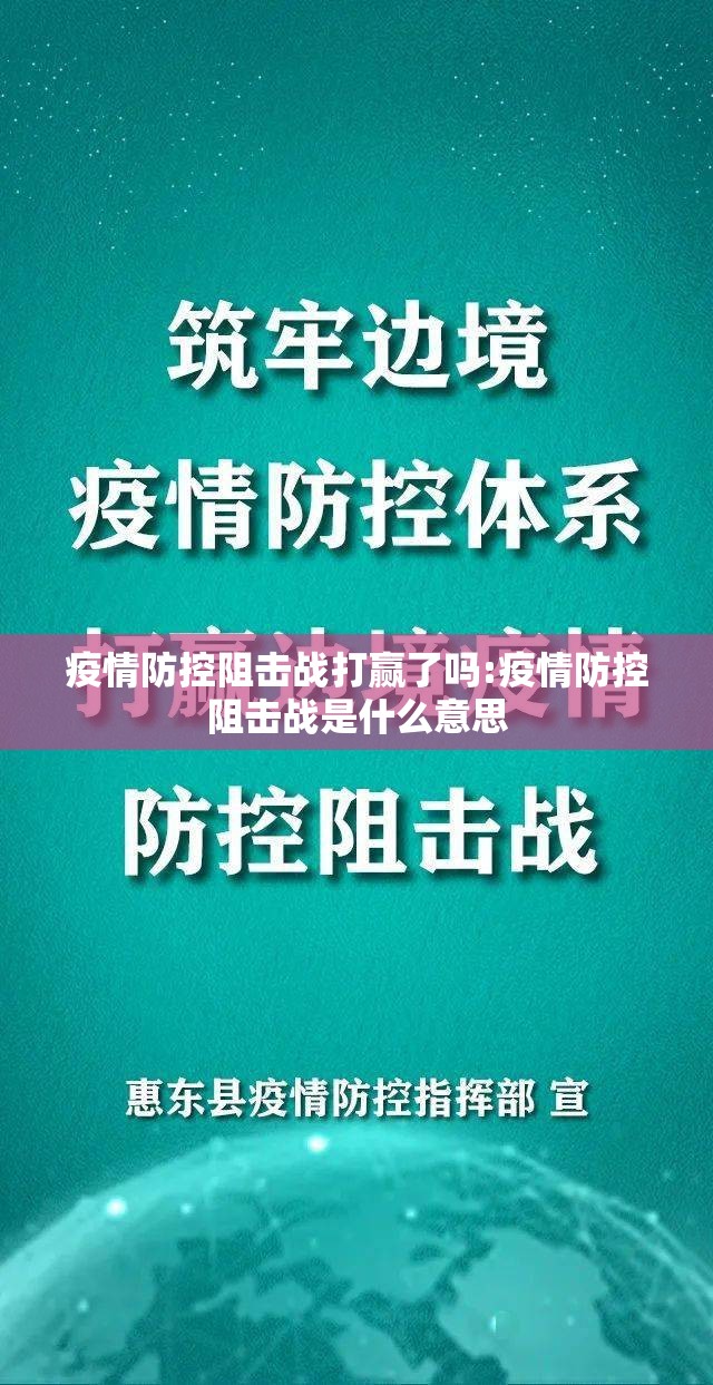 疫情防控阻击战打赢了吗:疫情防控阻击战是什么意思