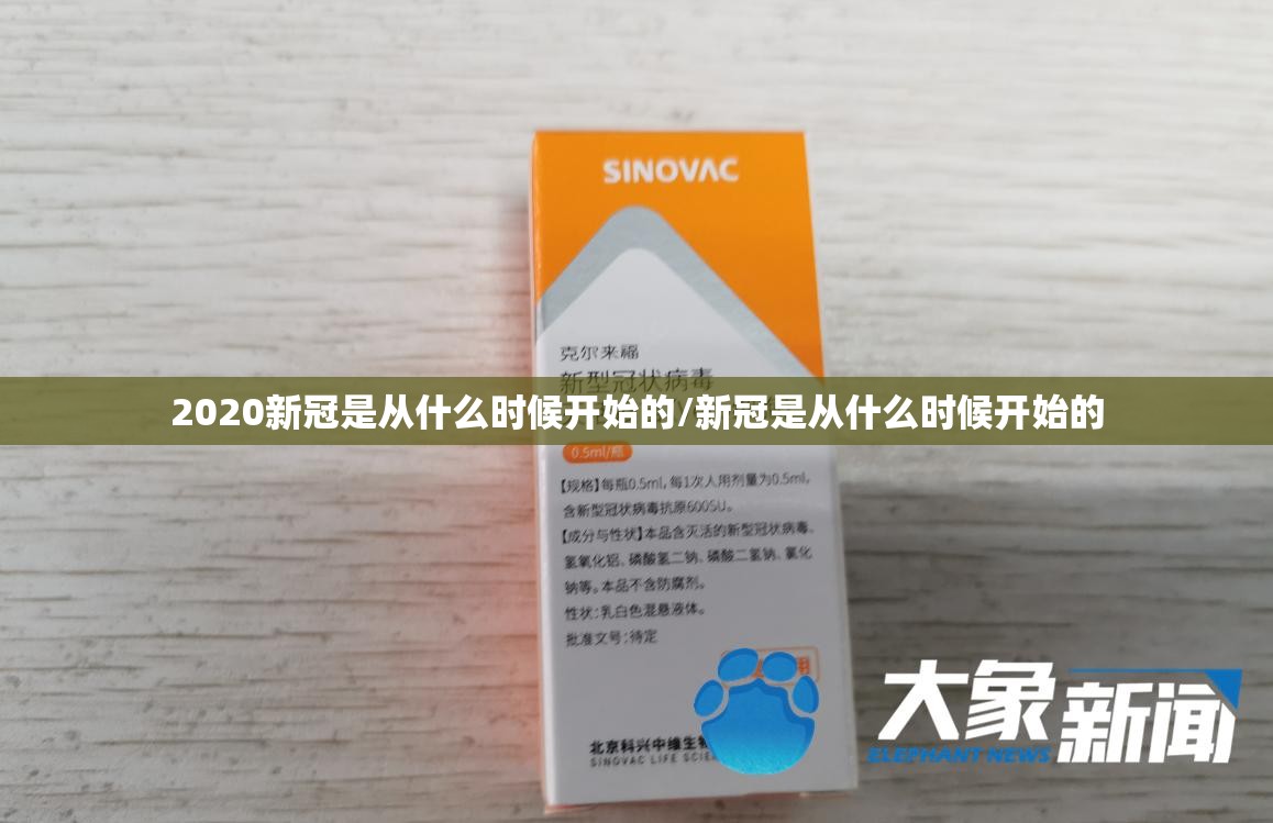 2020新冠是从什么时候开始的/新冠是从什么时候开始的