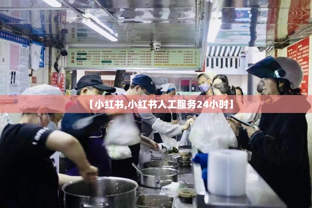 【小红书,小红书人工服务24小时】