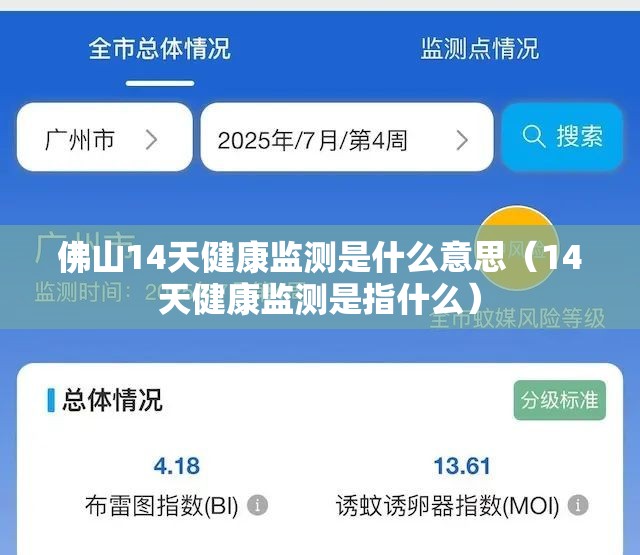佛山14天健康监测是什么意思（14天健康监测是指什么）